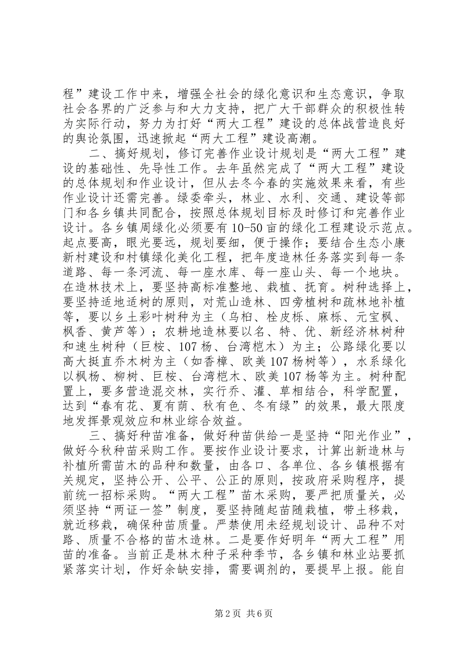 2024年林业局局长在全县城周绿化和绿色通道建设工作会上的致辞_第2页