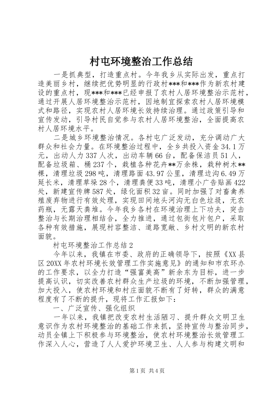 2024年村屯环境整治工作总结_第1页