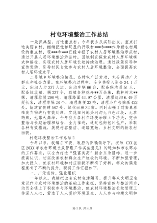 2024年村屯环境整治工作总结