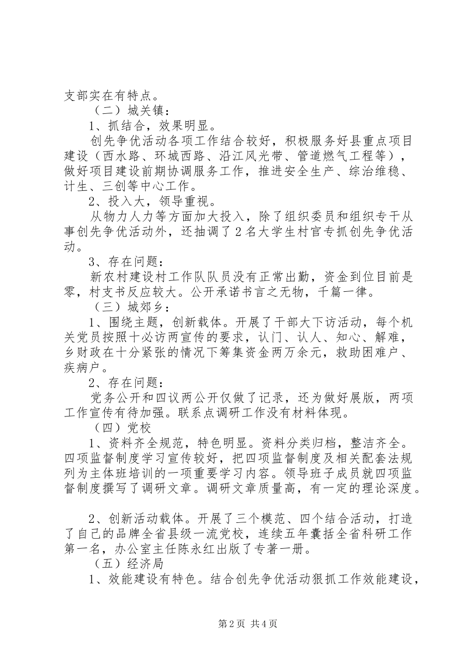 2024年创先争优工作督查情况汇报_第2页