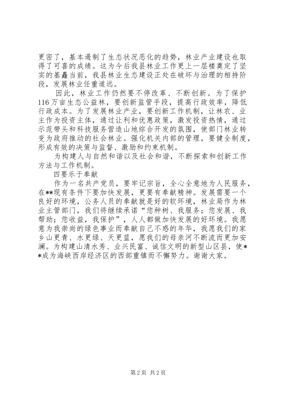 2024年林业局局长在人大常委上的表态演说_第2页
