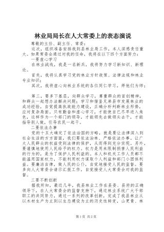 2024年林业局局长在人大常委上的表态演说