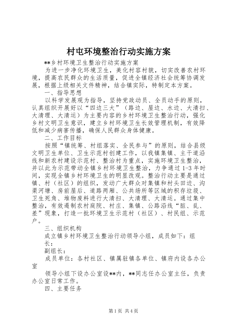 2024年村屯环境整治行动实施方案_第1页