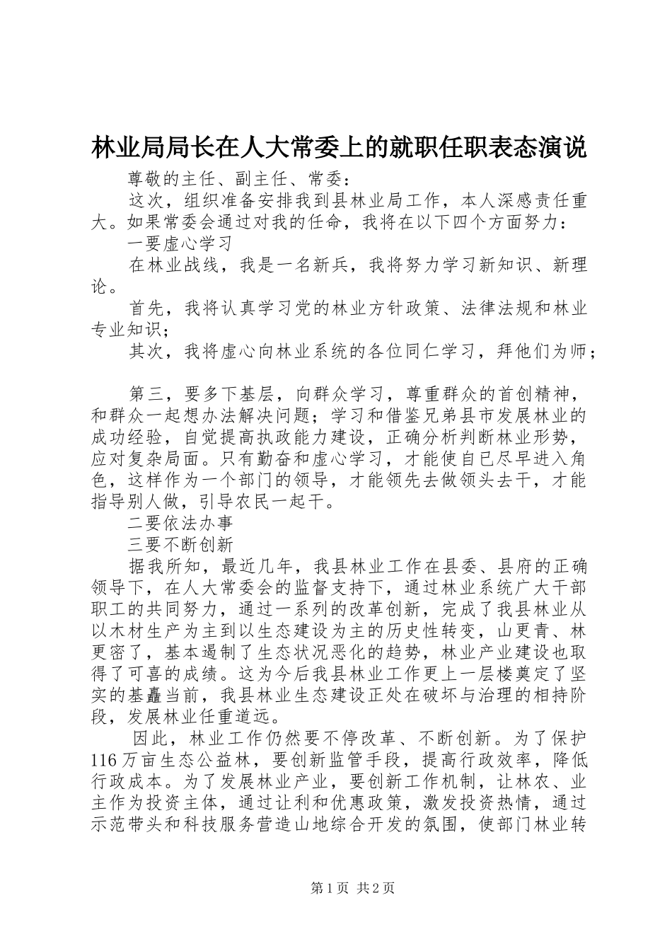 2024年林业局局长在人大常委上的就职任职表态演说_第1页