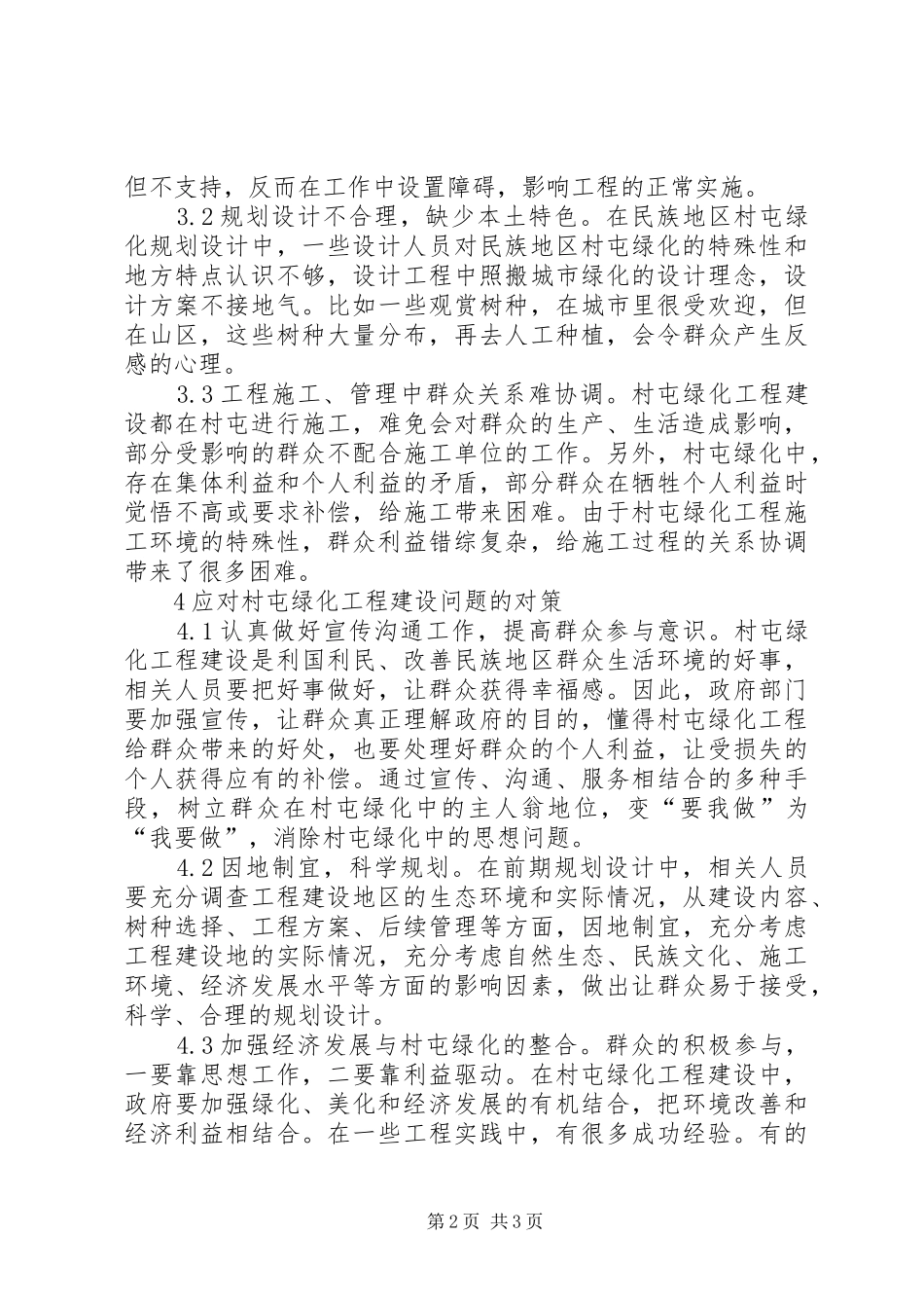 2024年村屯绿化工程建设问题与应对策略_第2页