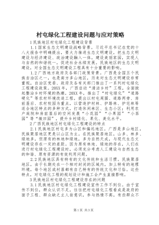 2024年村屯绿化工程建设问题与应对策略