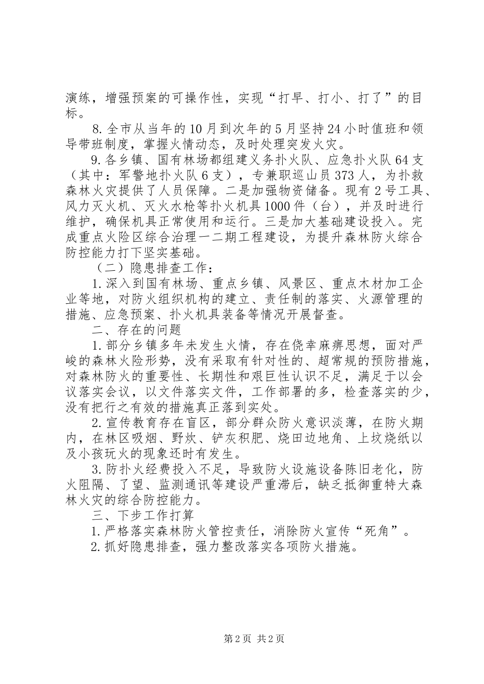 2024年林业局开展安全工作情况汇报_第2页