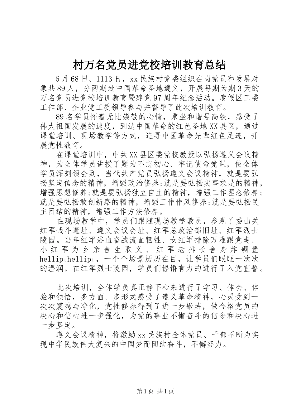 2024年村万名党员进党校培训教育总结_第1页