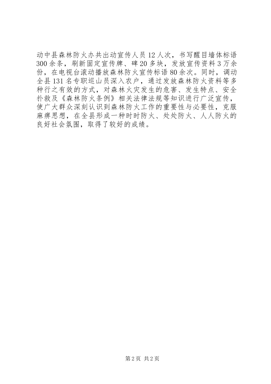 2024年林业局开展安全生产月活动工作总结_第2页