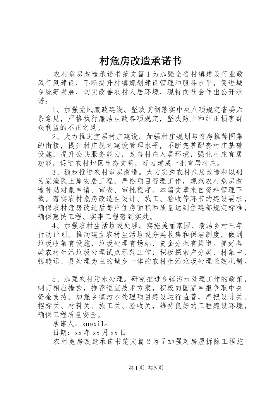 2024年村危房改造承诺书_第1页