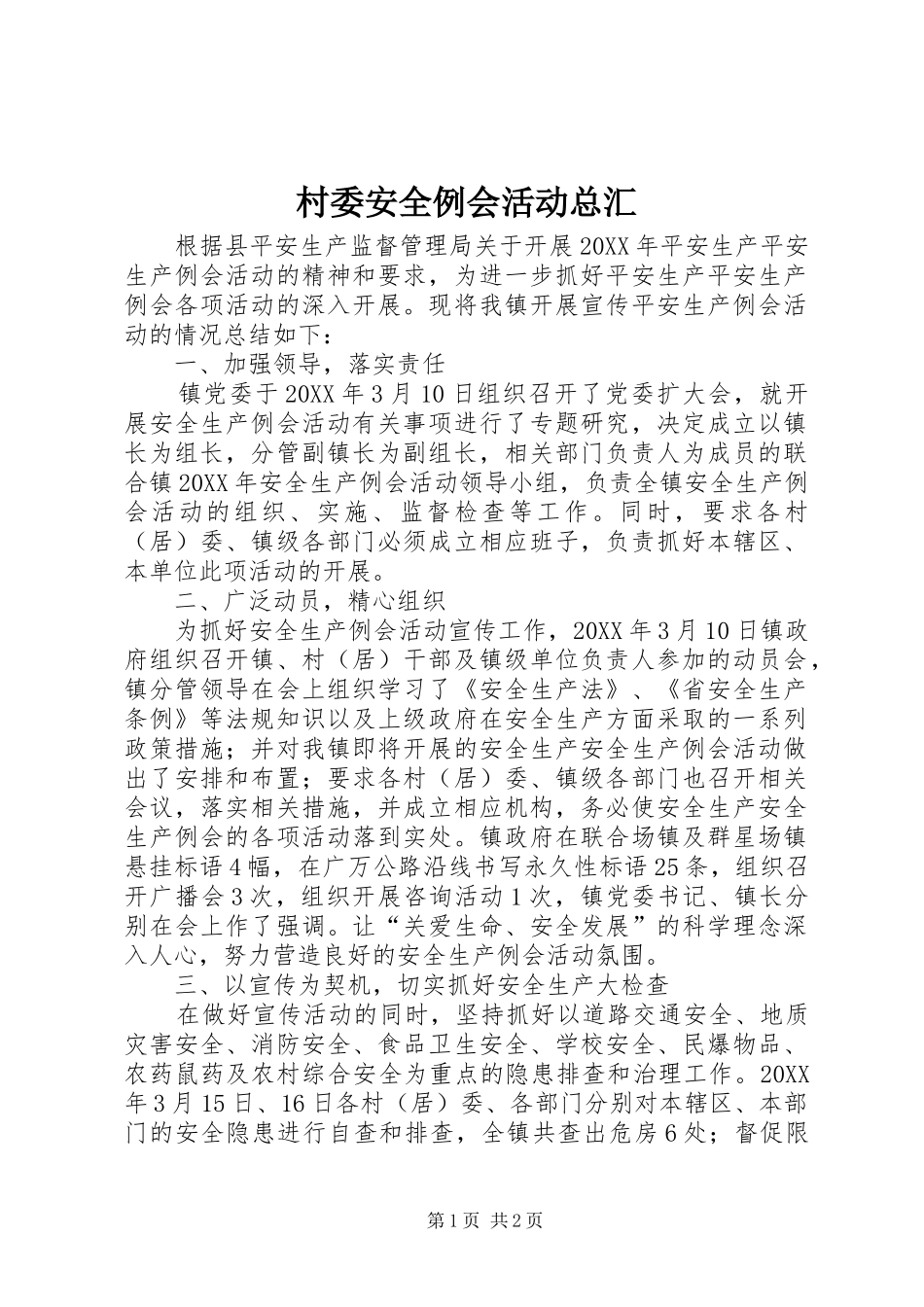 2024年村委安全例会活动总汇_第1页