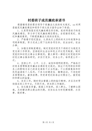 2024年村委班子成员廉政承诺书