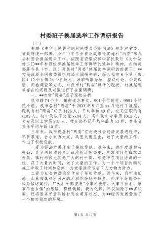 2024年村委班子换届选举工作调研报告