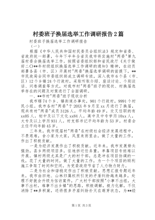 2024年村委班子换届选举工作调研报告篇