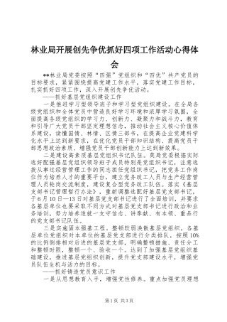 2024年林业局开展创先争优抓好四项工作活动心得体会