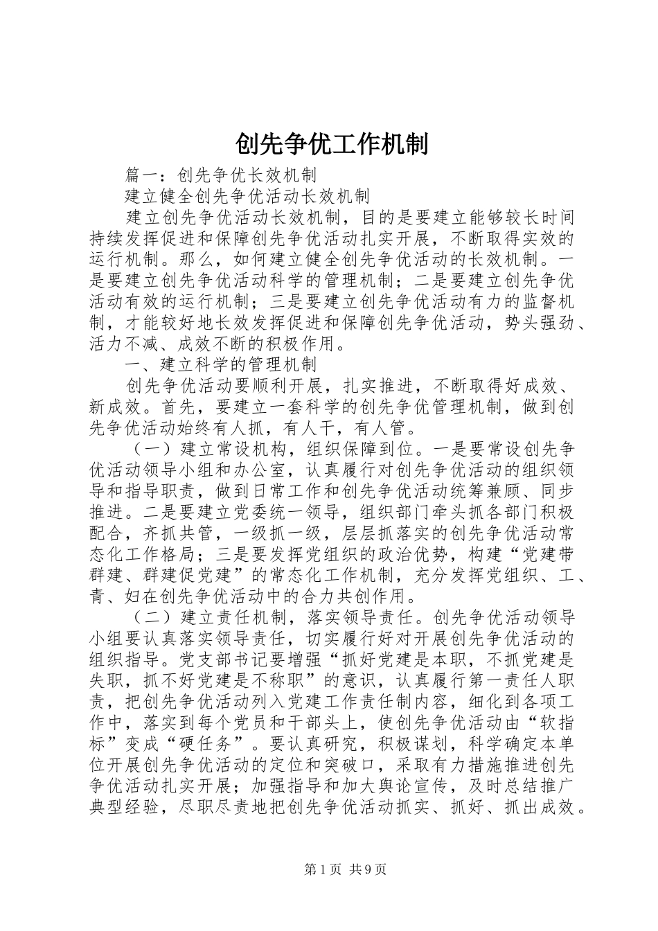 2024年创先争优工作机制_第1页