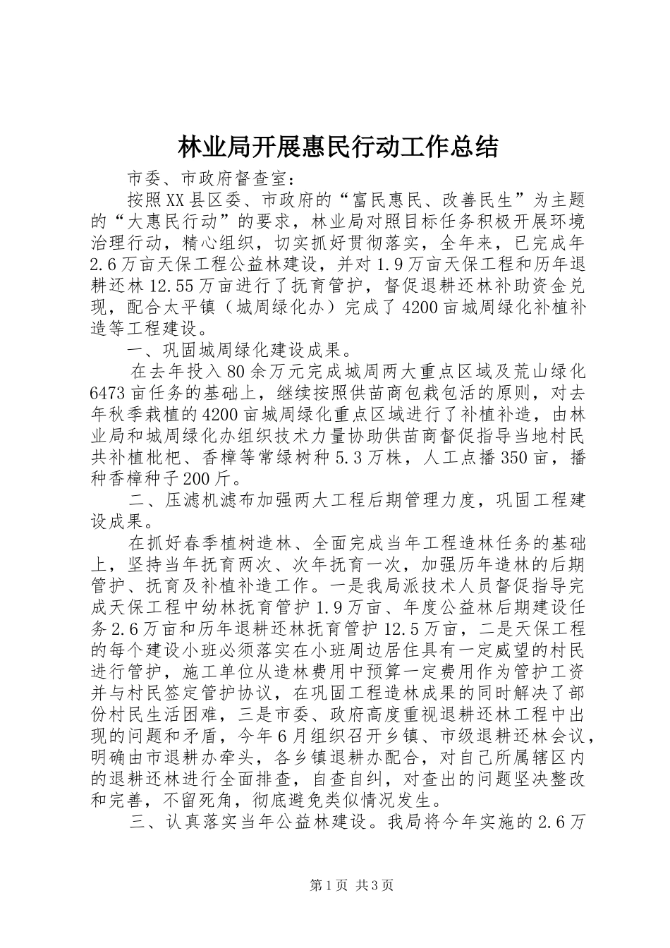 2024年林业局开展惠民行动工作总结_第1页