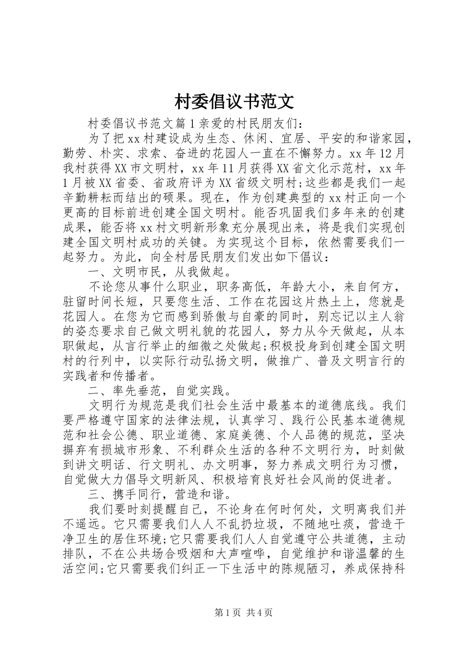 2024年村委倡议书范文_第1页