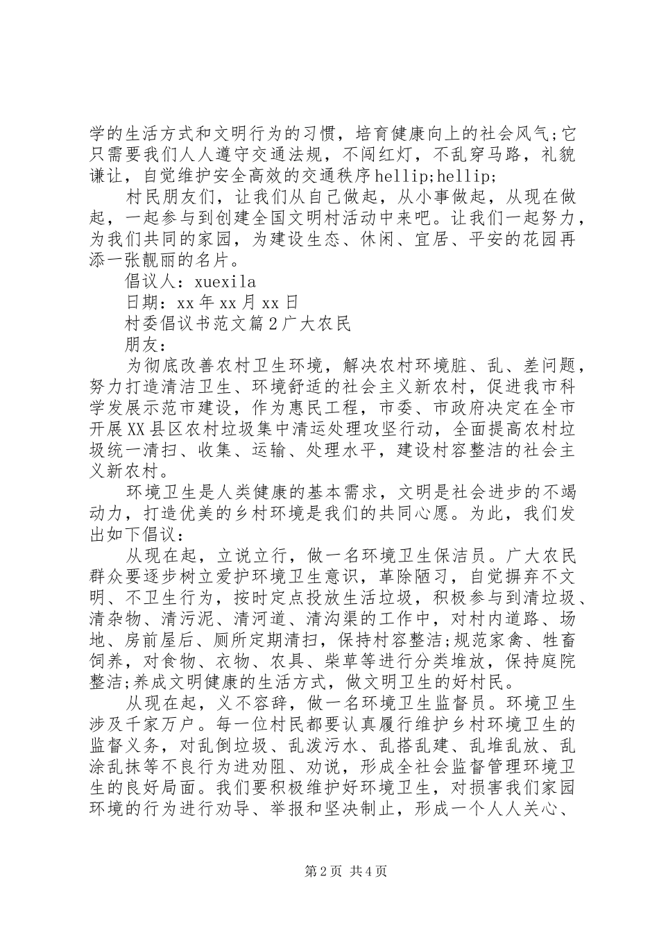 2024年村委倡议书范文_第2页