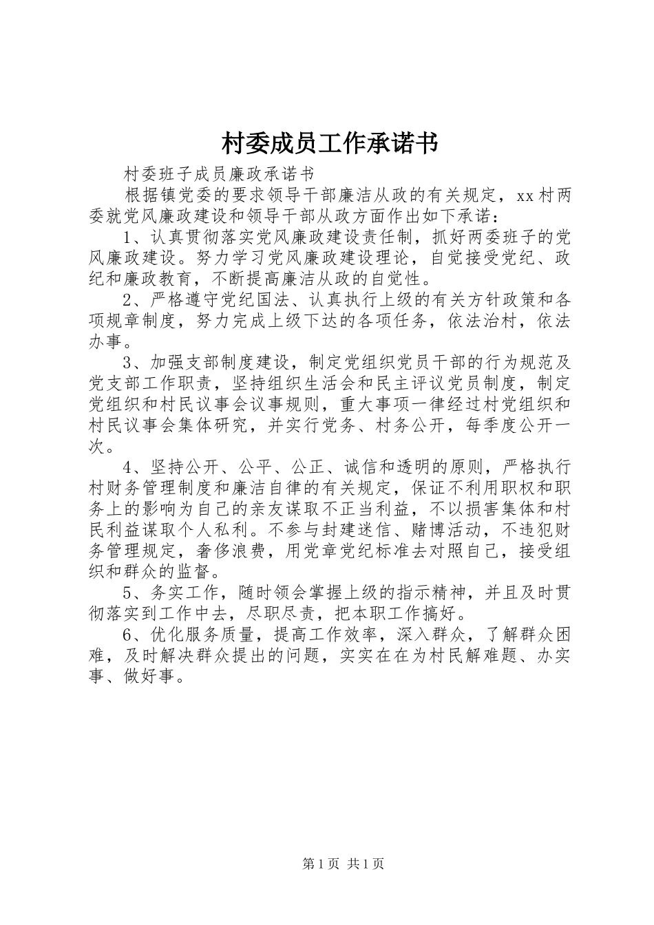 2024年村委成员工作承诺书_第1页