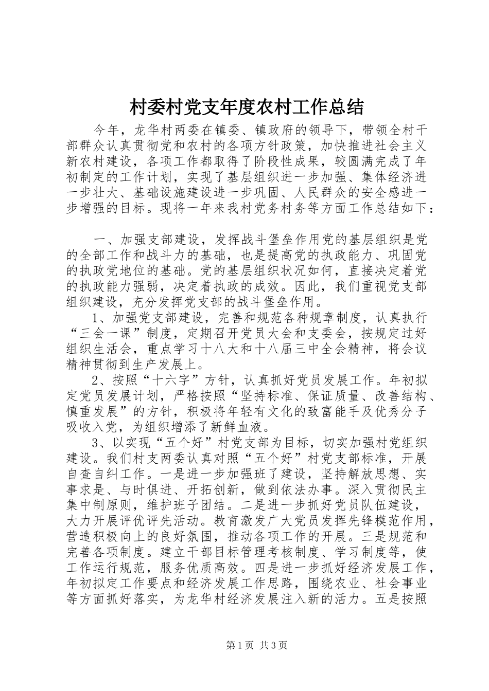 2024年村委村党支年度农村工作总结_第1页