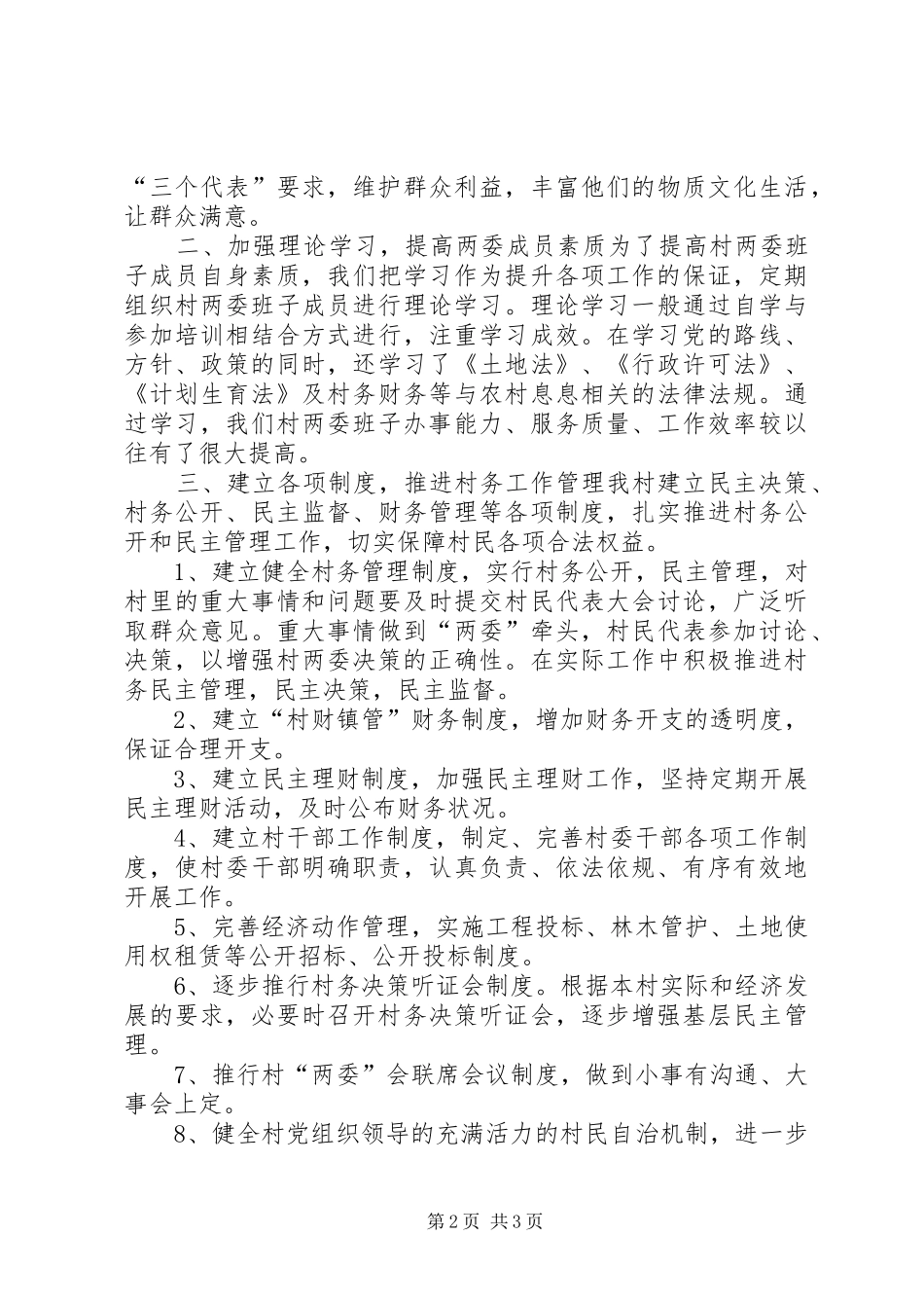 2024年村委村党支年度农村工作总结_第2页