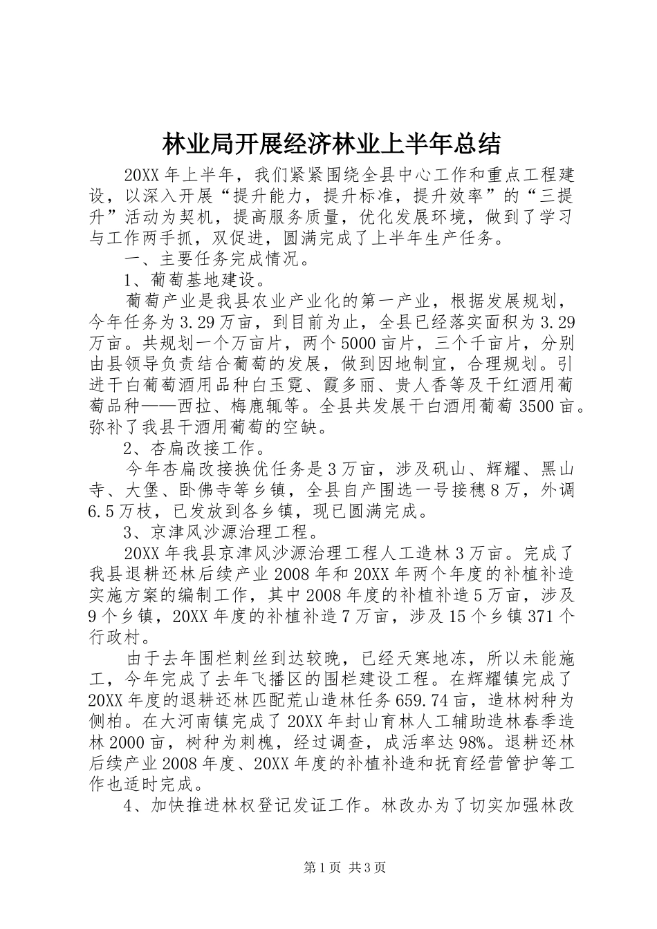 2024年林业局开展经济林业上半年总结_第1页