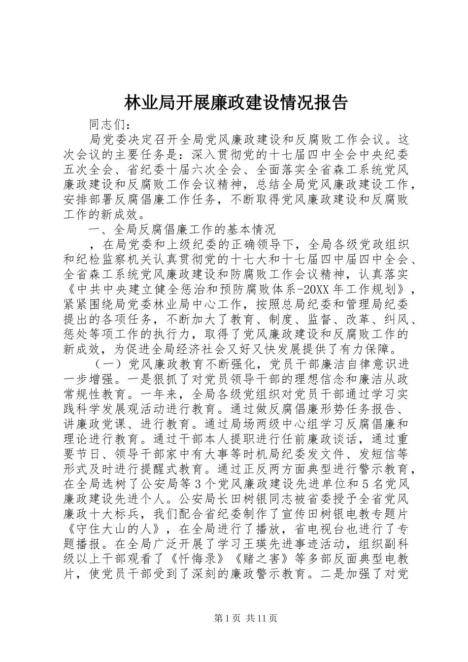 2024年林业局开展廉政建设情况报告_第1页