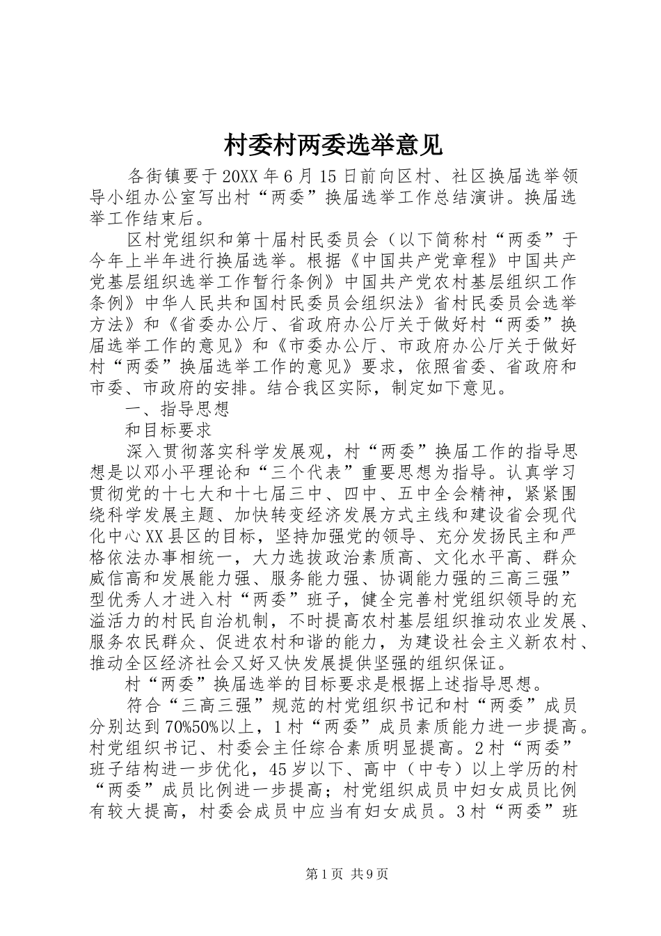 2024年村委村两委选举意见_第1页