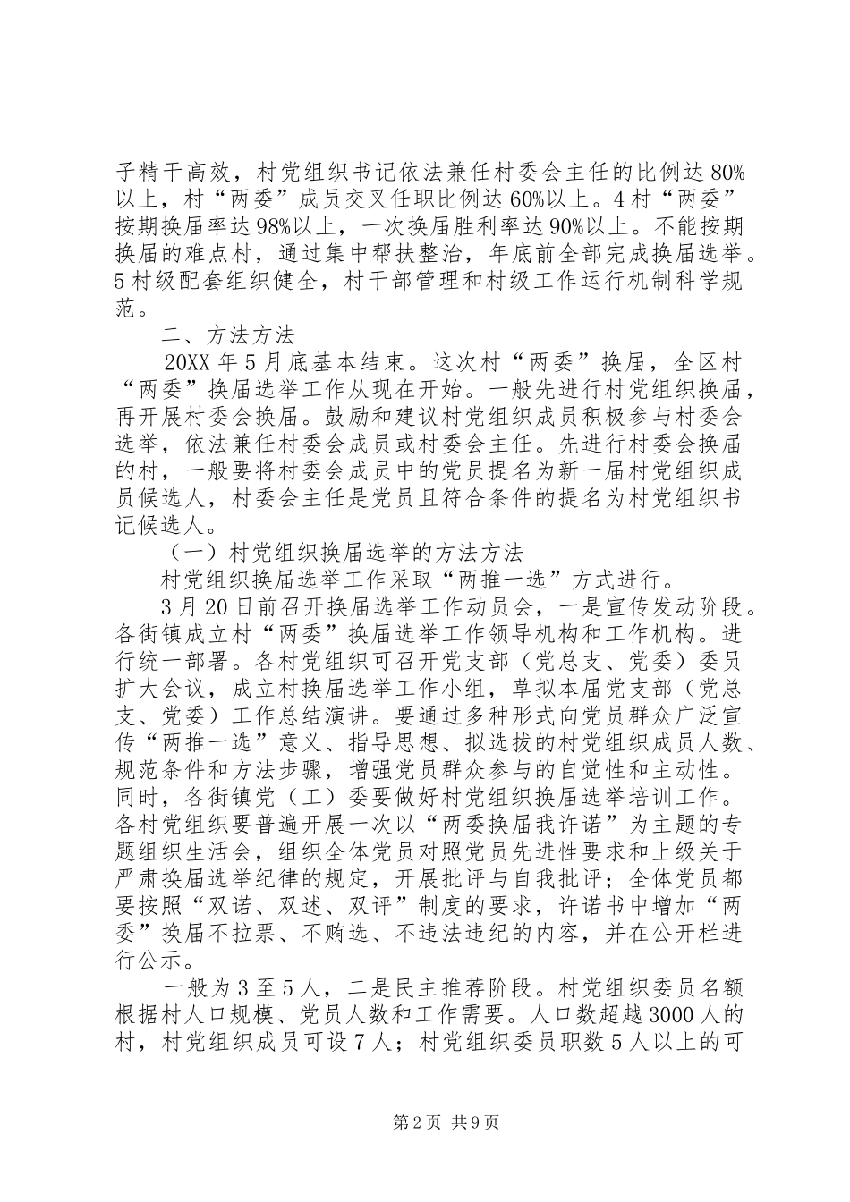 2024年村委村两委选举意见_第2页