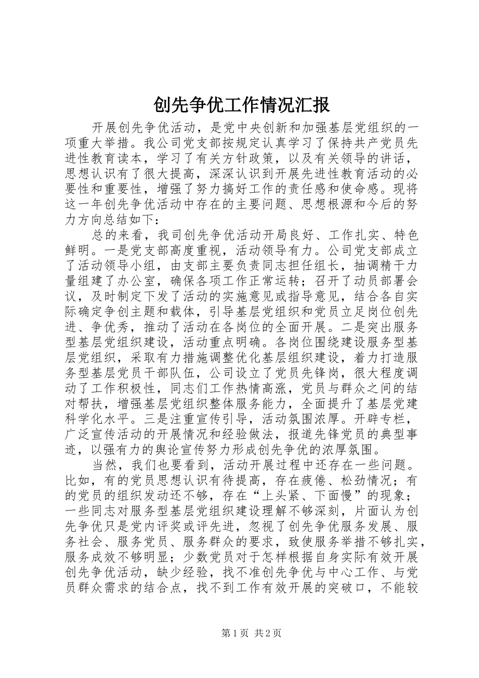 2024年创先争优工作情况汇报_第1页