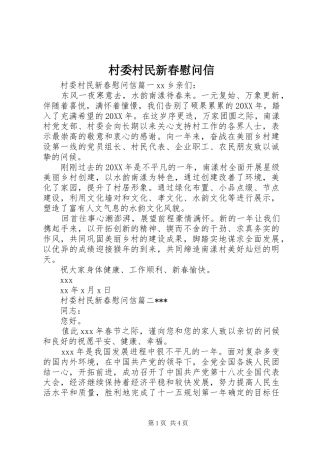 2024年村委村民新春慰问信