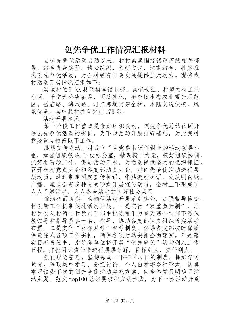 2024年创先争优工作情况汇报材料_第1页