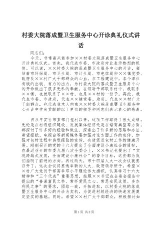 2024年村委大院落成暨卫生服务中心开诊典礼仪式致辞