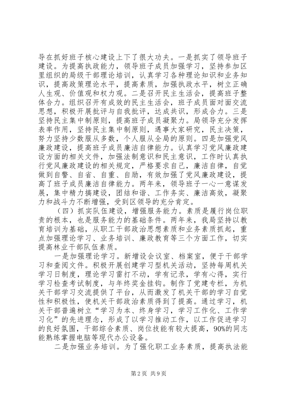 2024年林业局开展三创两建活动报告_第2页