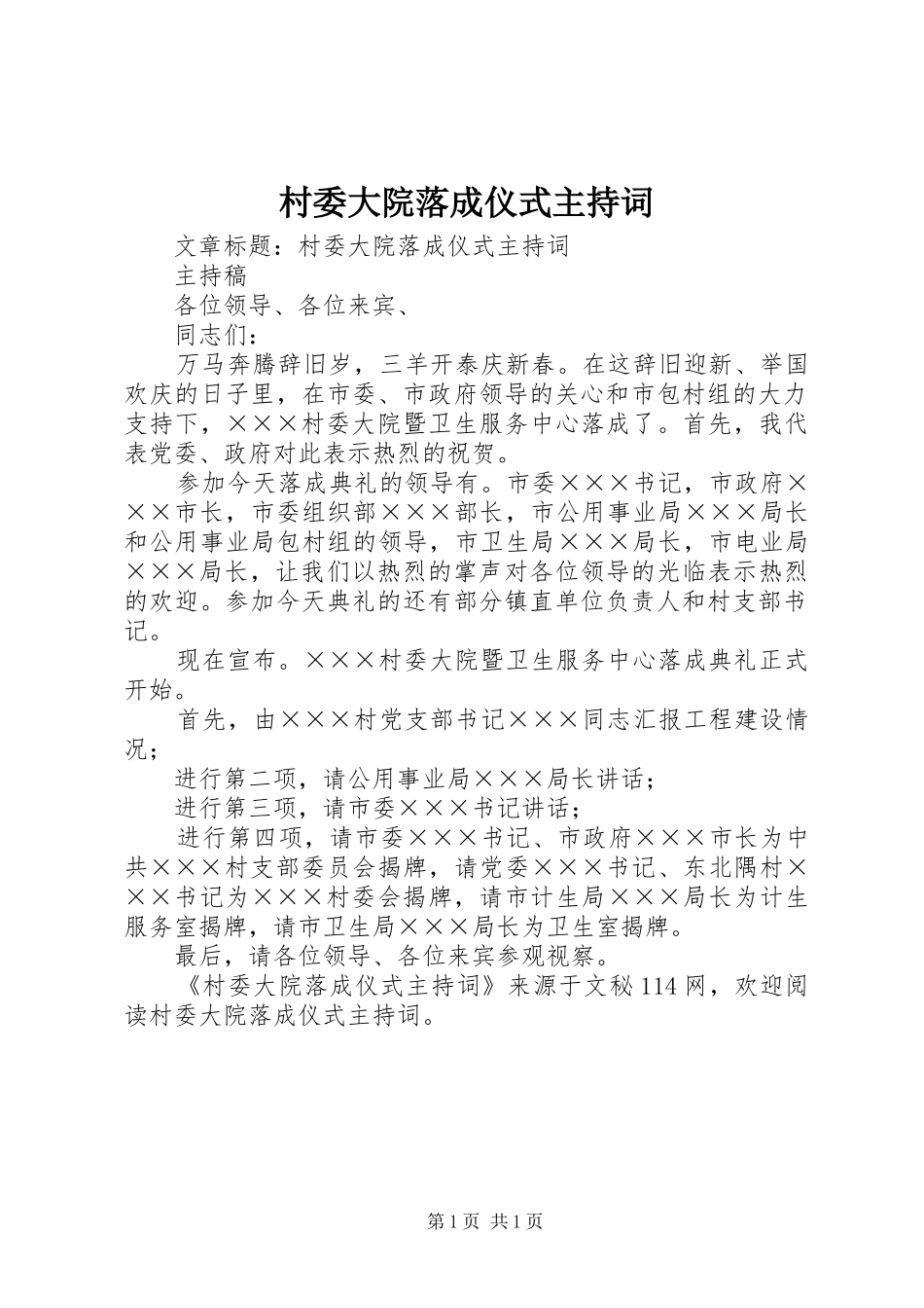 2024年村委大院落成仪式主持词_第1页