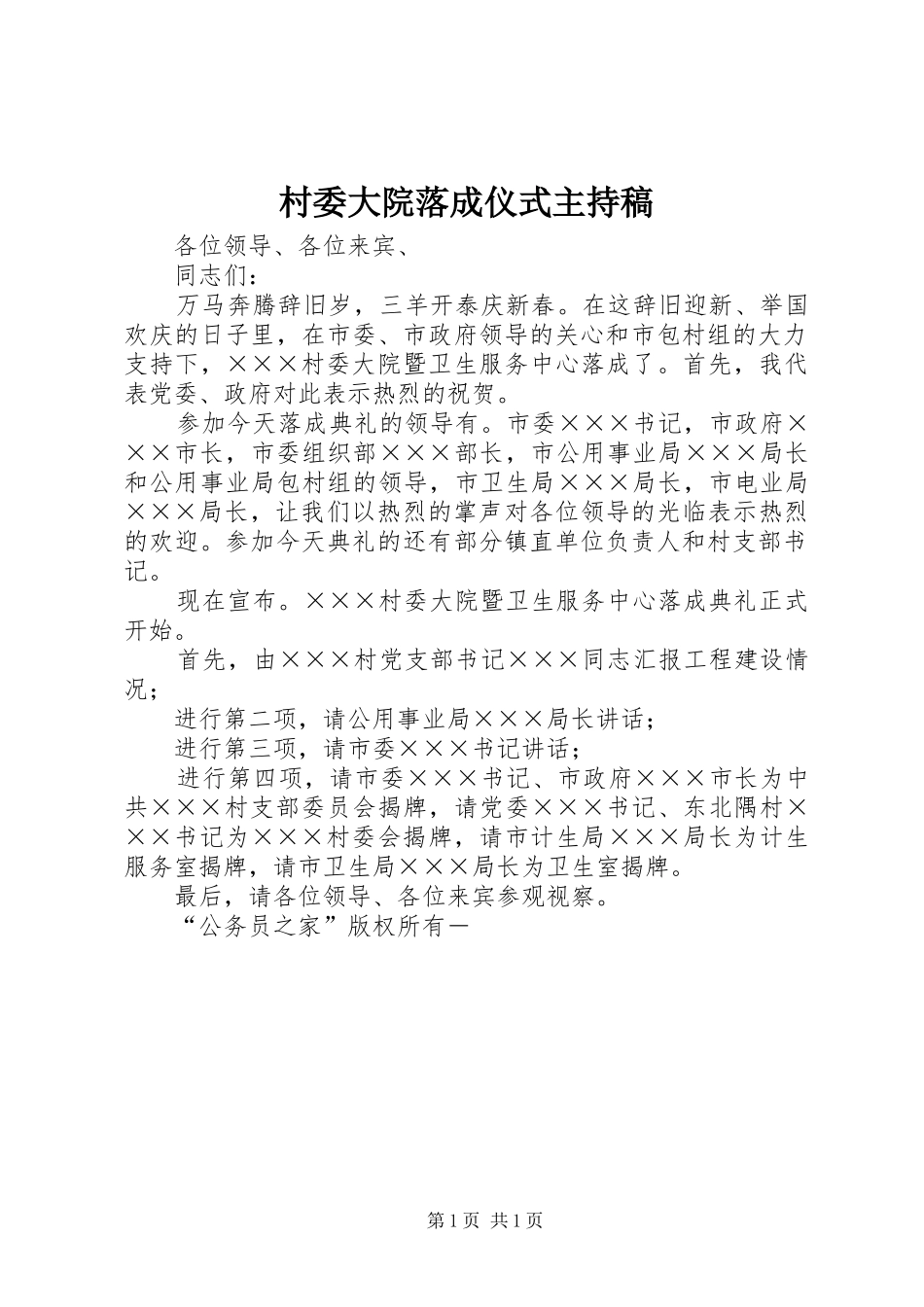 2024年村委大院落成仪式主持稿_第1页