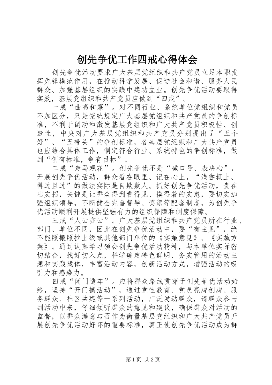 2024年创先争优工作四戒心得体会_第1页