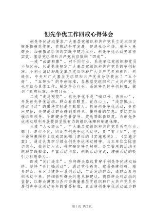 2024年创先争优工作四戒心得体会