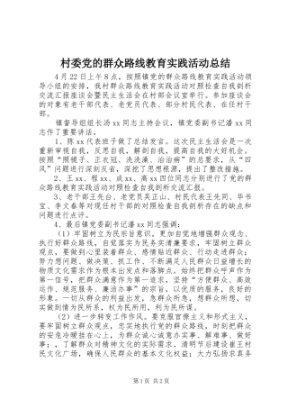 2024年村委党的群众路线教育实践活动总结