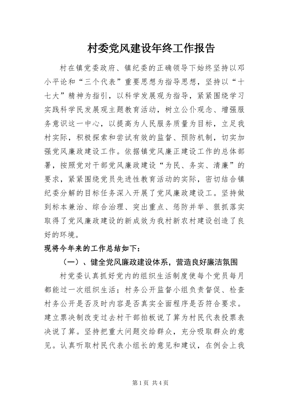 2024年村委党风建设年终工作报告_第1页