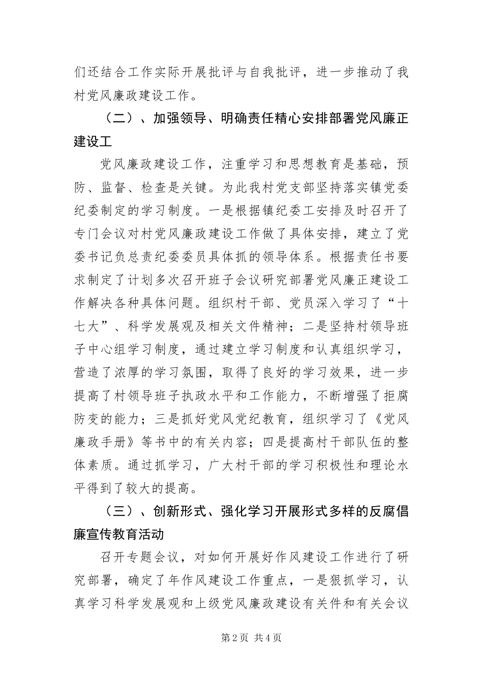2024年村委党风建设年终工作报告_第2页