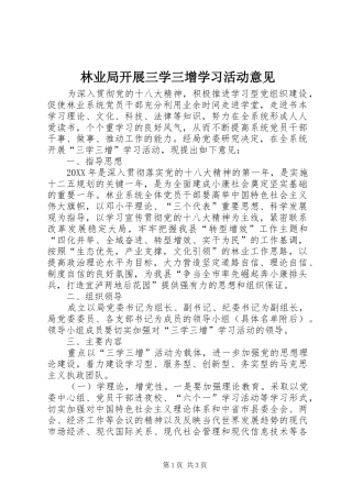 2024年林业局开展三学三增学习活动意见