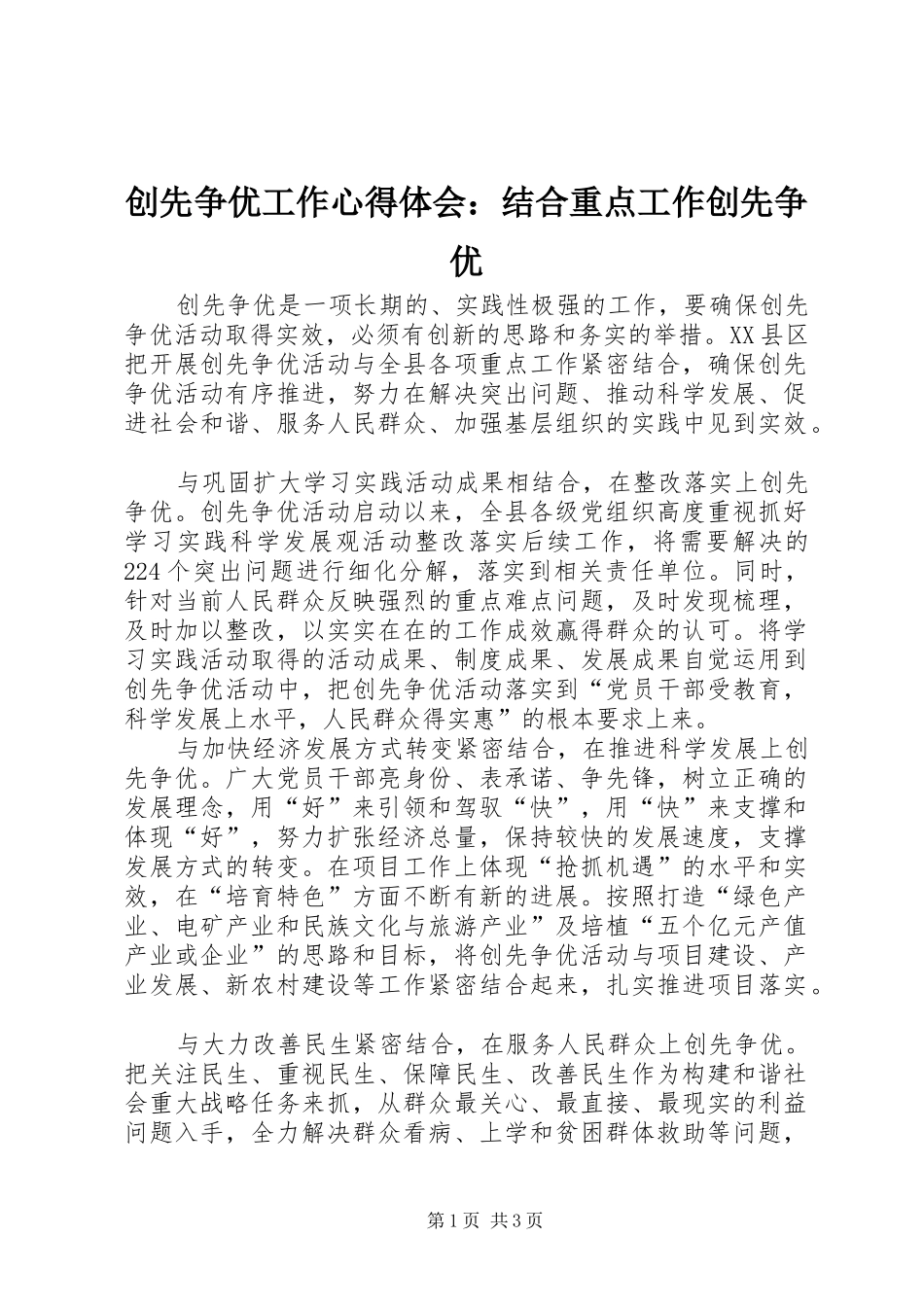 2024年创先争优工作心得体会结合重点工作创先争优_第1页