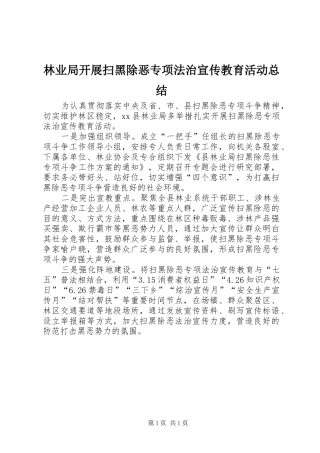2024年林业局开展扫黑除恶专项法治宣传教育活动总结