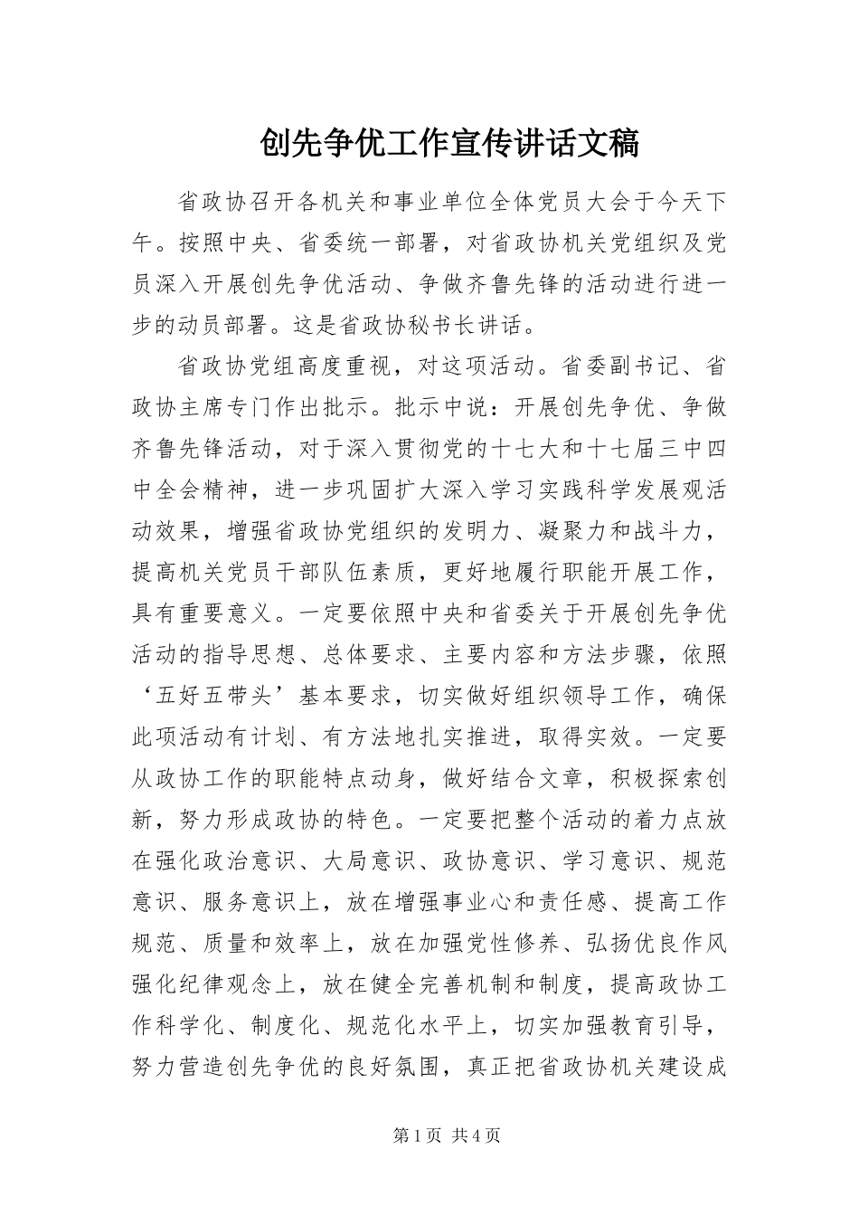 2024年创先争优工作宣传致辞文稿_第1页