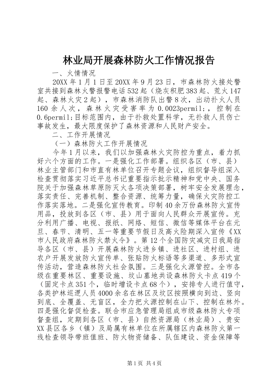 2024年林业局开展森林防火工作情况报告_第1页