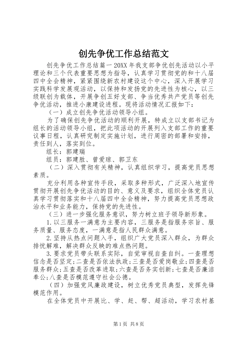 2024年创先争优工作总结范文_第1页