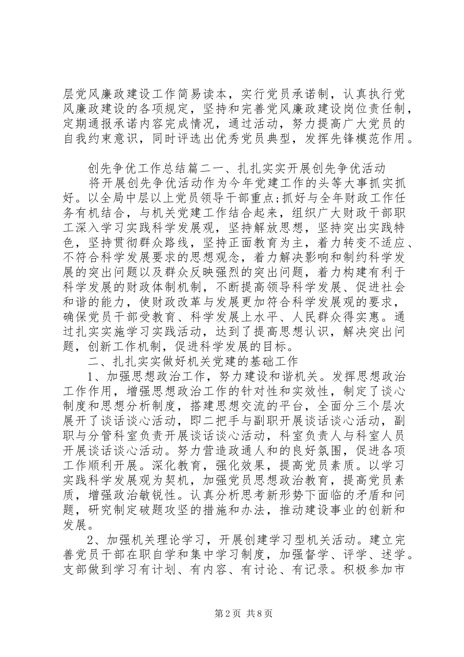 2024年创先争优工作总结范文_第2页