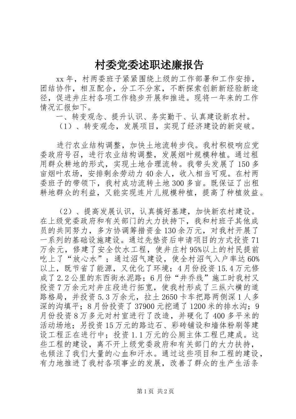 2024年村委党委述职述廉报告_第1页